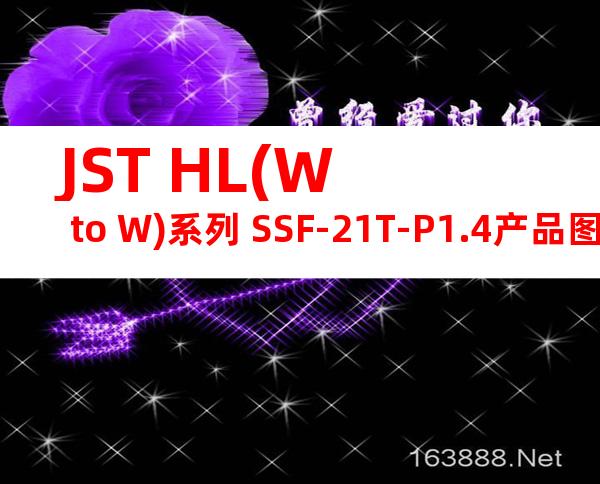 JST HL(W to W)系列 SSF-21T-P1.4产品图纸